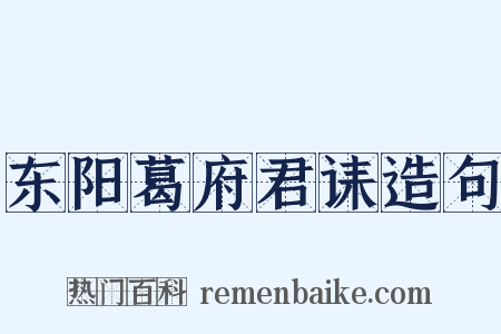 东阳葛府君诔造句是什么意思的图片